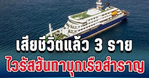 เสียชีวิตแล้ว 3 ราย ไวรัสฮันทาบุกเรือสำราญหรู สั่งเฝ้าระวังด่วน