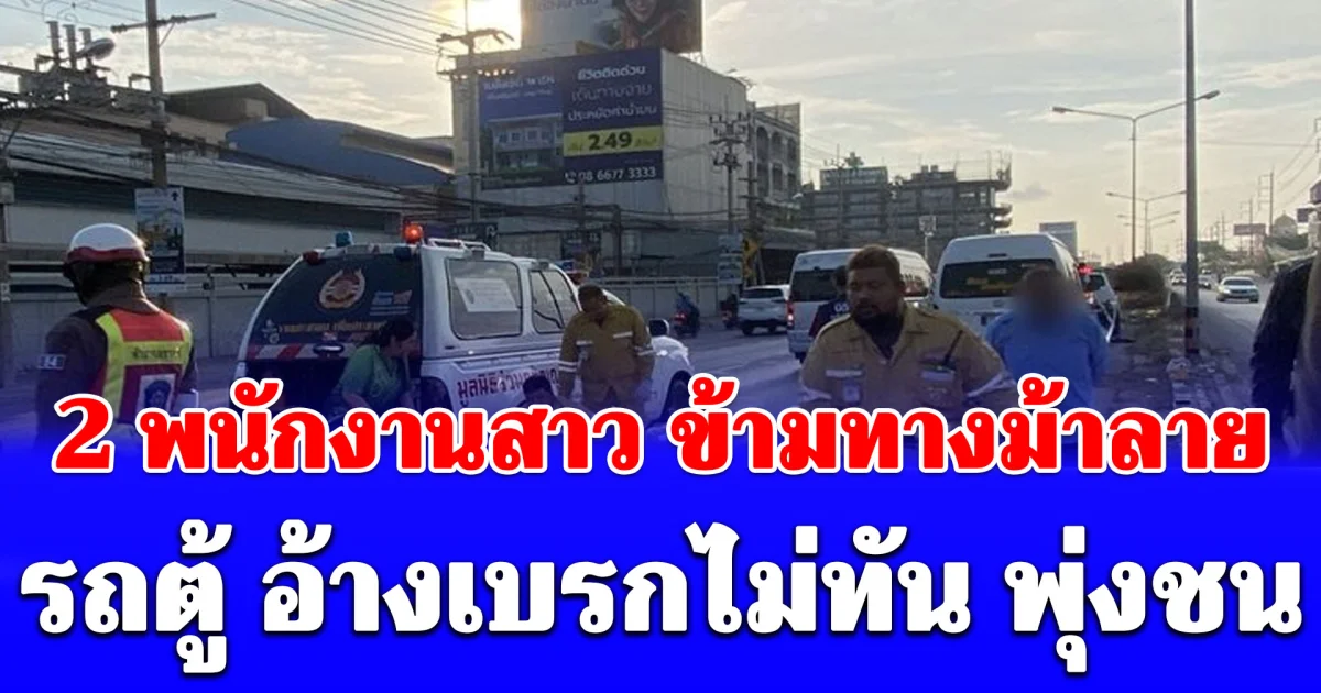 นาทีสลด 2 พนักงานสาว ข้ามทางม้าลาย รถตู้ อ้างเบรกไม่ทัน พุ่งชน ดับ 1 เจ็บ 1
