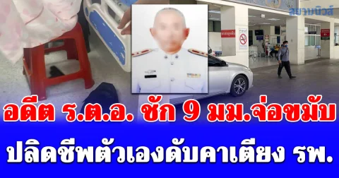 อดีต ร.ต.อ. ชัก 9 มม.จ่อขมับ ปลิดชีพตัวเองดับคาเตียง รพ.