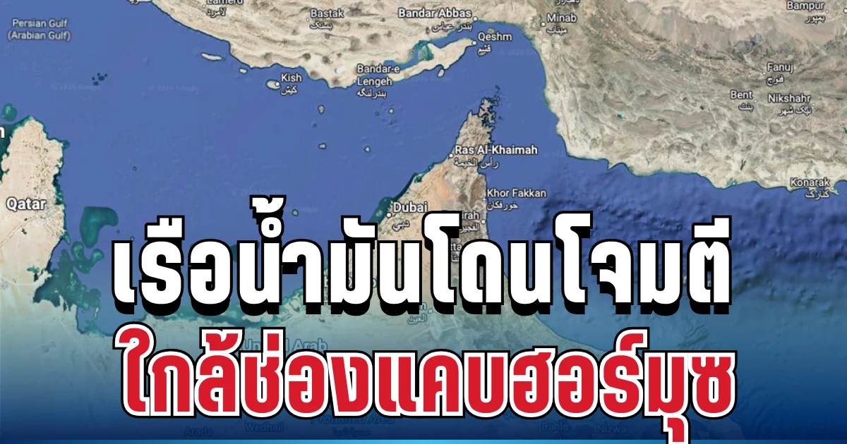 ด่วน! เรือบรรทุกน้ำมันโดนโจมตี ใกล้ช่องแคบฮอร์มุซ