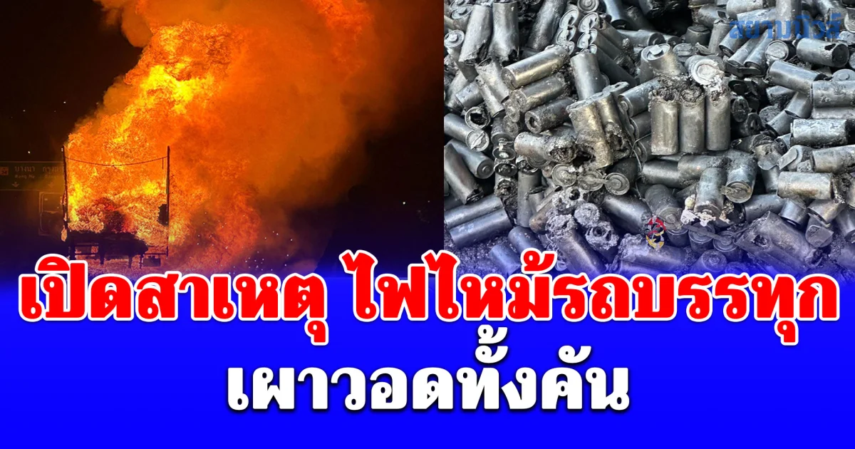 เปิดสาเหตุ ไฟไหม้รถบรรทุก เผาวอดทั้งคัน