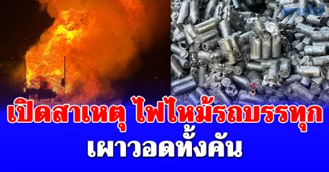 เปิดสาเหตุ ไฟไหม้รถบรรทุก เผาวอดทั้งคัน