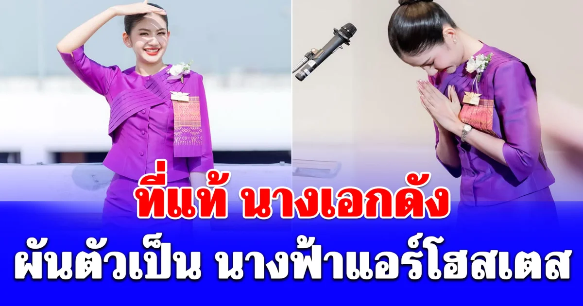 ที่แท้ นางเอกหน้าหวาน ผันตัวเป็น นางฟ้าแอร์โฮสเตส หลังอยู่วงการมา 15 ปี