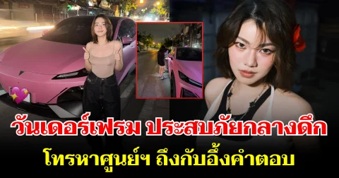 เกือบไปแล้ว! นักร้องสาวชื่อดัง ประสบภัยกลางดึก โทรหาศูนย์ฯ ถึงกับอึ้งคำตอบ