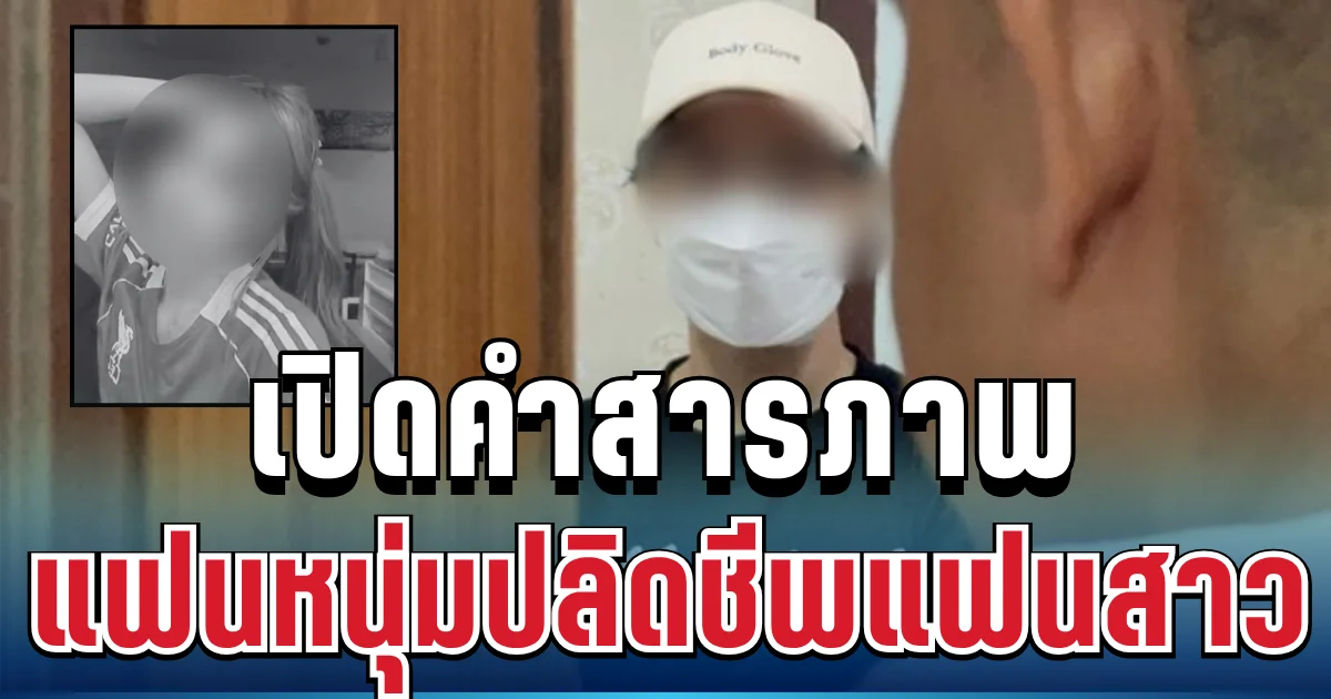 สุดสะเทือนใจ! เปิดคำสารภาพ แฟนหนุ่มปลิดชีพแฟนสาว