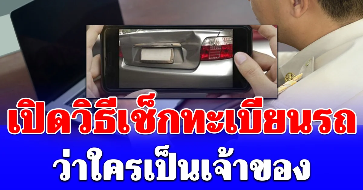 เปิดวิธีเช็กทะเบียนรถ ว่าใครเป็นเจ้าของ