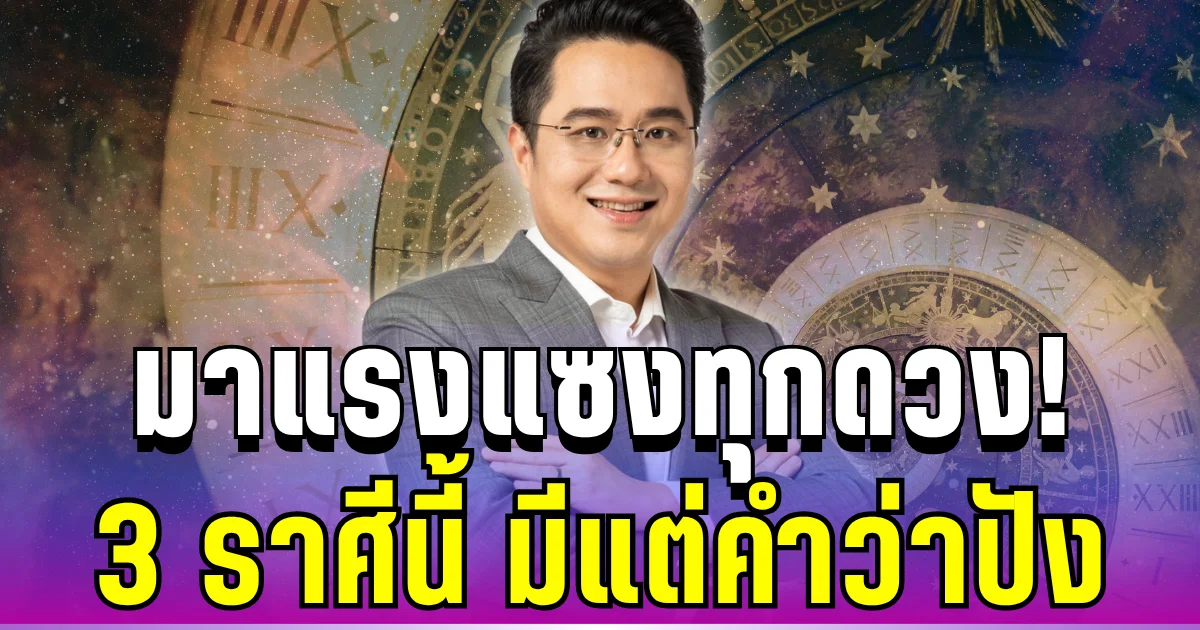 มาแรงแซงทุกดวง! หมอช้าง เปิด 3 อันดับราศีเฮงจัดหนัก เดือนนี้มีแต่คำว่าปัง