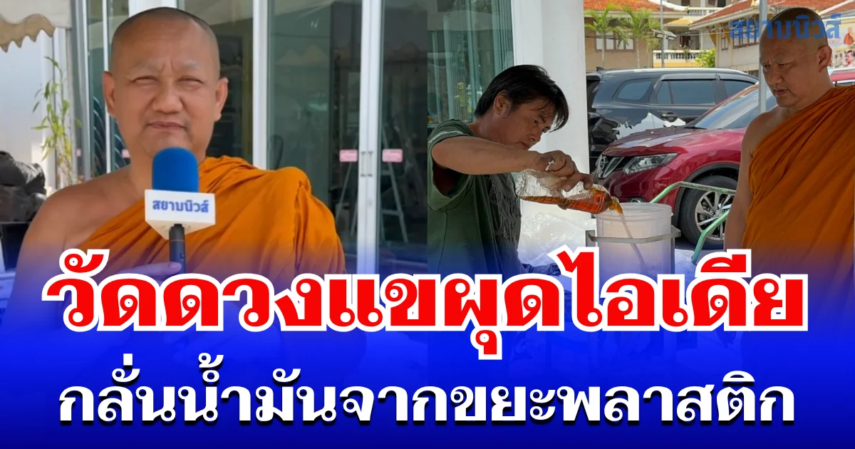 วัดดวงแขผุดไอเดีย กลั่นน้ำมันจากขยะพลาสติก ลดค่าฌาปนกิจ สู้วิกฤตราคาพลังงาน ดึงรัฐ-ชุมชนร่วมมือ