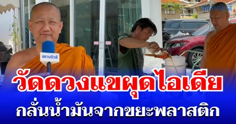 วัดดวงแขผุดไอเดีย กลั่นน้ำมันจากขยะพลาสติก ลดค่าฌาปนกิจ สู้วิกฤตราคาพลังงาน ดึงรัฐ-ชุมชนร่วมมือ