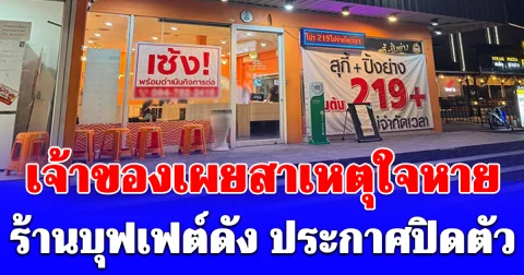 เจ้าของเผยสาเหตุใจหาย ร้านบุฟเฟต์ดัง ประกาศปิดตัว คนโอดเสียดายร้านดี ๆ