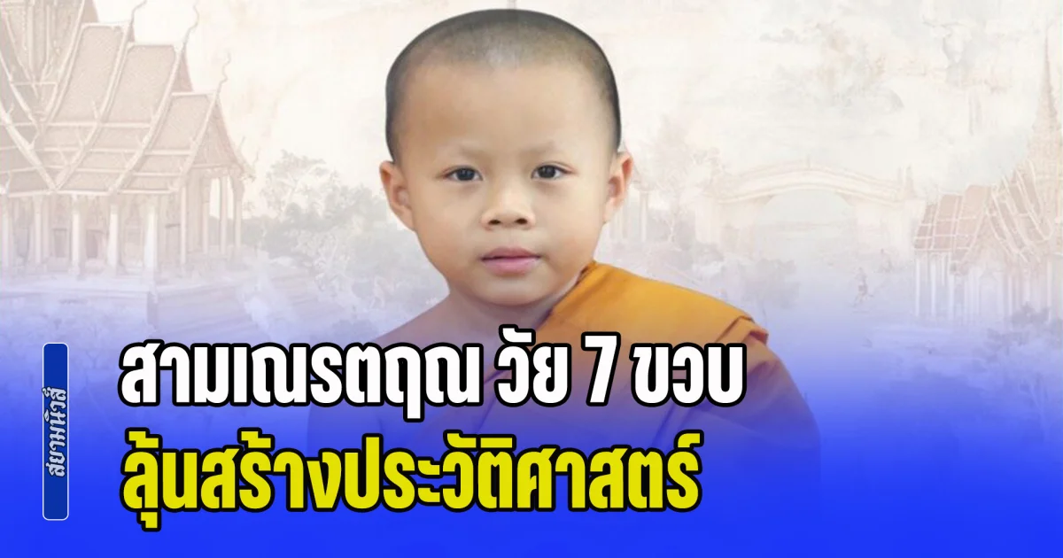 ลุ้นสร้างประวัติศาสตร์! สามเณรตฤณ วัย 7 ขวบ ทำลายสถิติอายุน้อยที่สุดสอบผ่าน สามเณรทรงพระปาติโมกข์