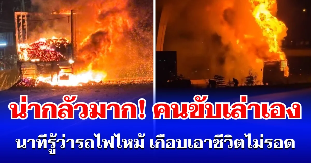 น่ากลัวมาก! คนขับเล่าเอง นาทีรู้ว่ารถไฟไหม้ เกือบเอาชีวิตไม่รอด
