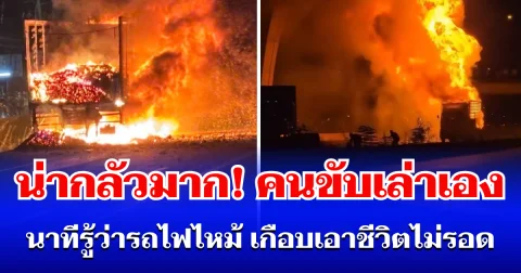 น่ากลัวมาก! คนขับเล่าเอง นาทีรู้ว่ารถไฟไหม้ เกือบเอาชีวิตไม่รอด