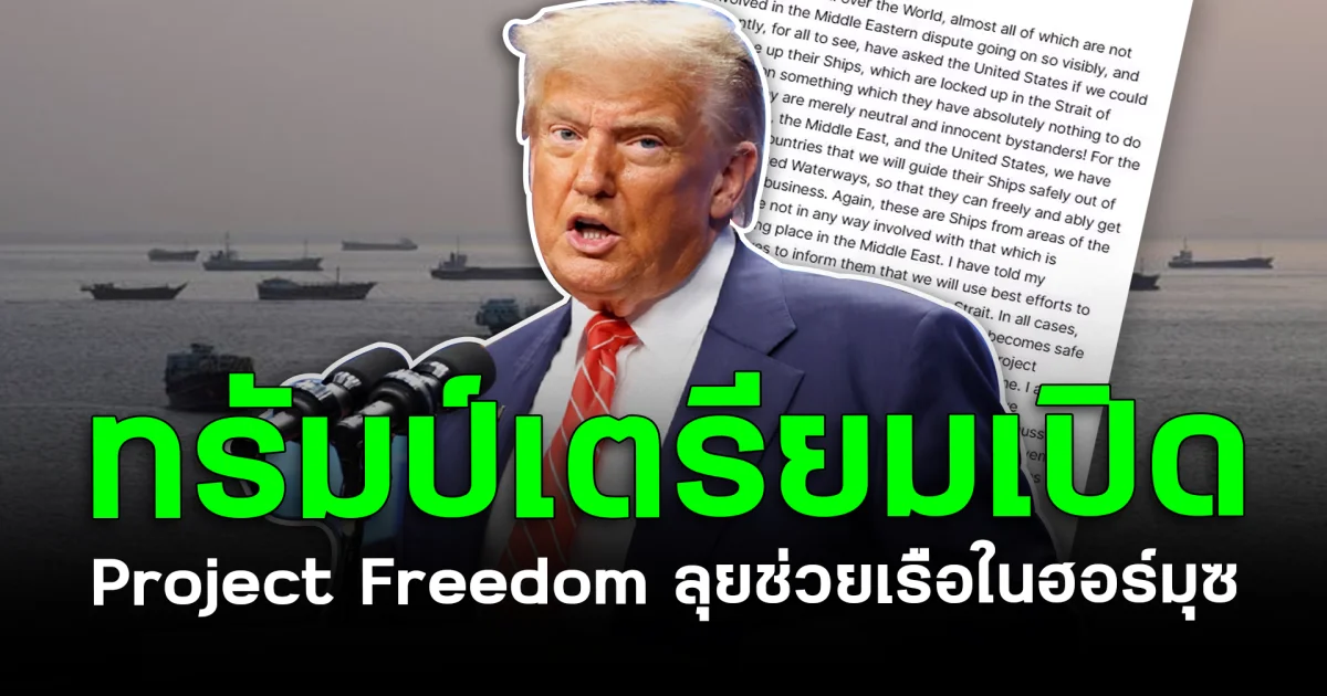 ทรัมป์เตรียม เปิด Project Freedom ลุยช่วยเรือในฮอร์มุซ