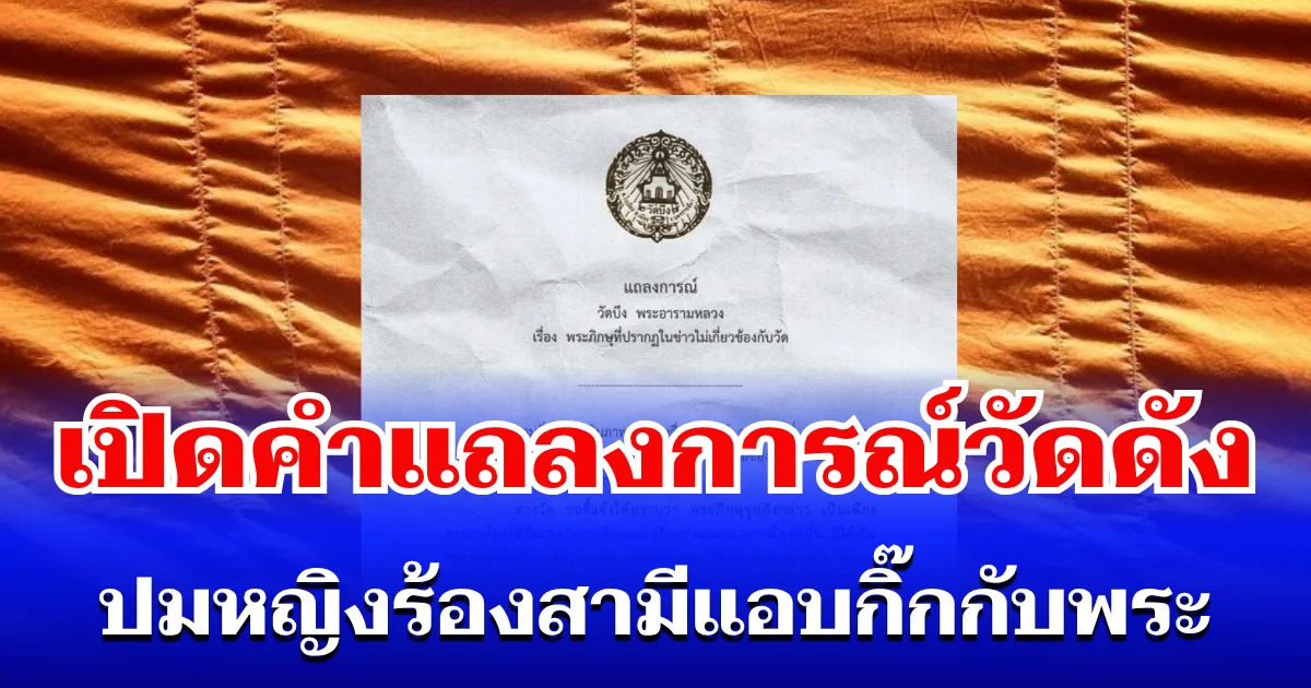เคลื่อนไหวแล้ว! เปิดคำแถลงการณ์วัดดัง ปมหญิงร้องสามีแอบกิ๊กกับพระ