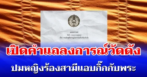 เคลื่อนไหวแล้ว! เปิดคำแถลงการณ์วัดดัง ปมหญิงร้องสามีแอบกิ๊กกับพระ