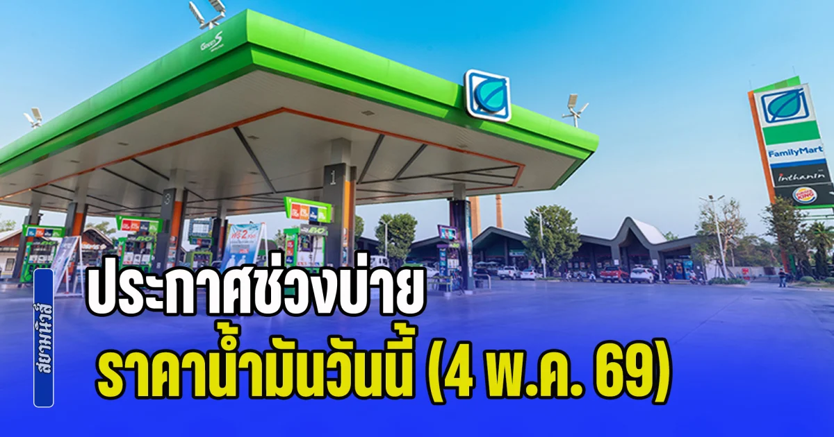 อัปเดตทั้ง 6 ปั๊ม! ประกาศช่วงบ่าย ราคาน้ำมันวันนี้ (4 พ.ค. 69)