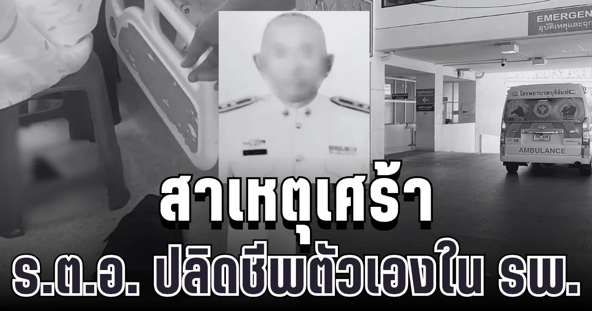 สะเทือนใจหนัก เผยสาเหตุเศร้า ร.ต.อ. ปลิดชีพตัวเองใน รพ.