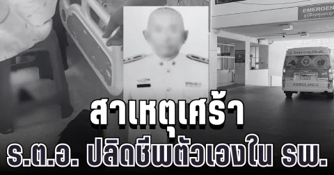 สะเทือนใจหนัก เผยสาเหตุเศร้า ร.ต.อ. ปลิดชีพตัวเองใน รพ.
