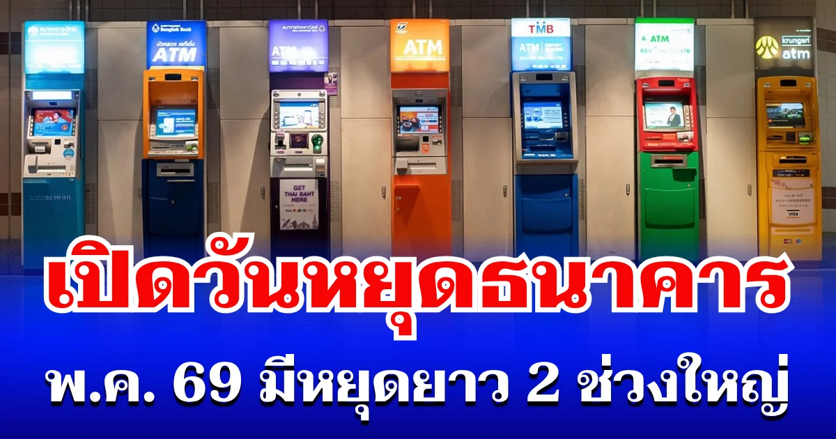 ประกาศแล้ว! วันหยุดธนาคาร พ.ค. 69 เช็กให้ชัวร์ มีหยุดยาว 2 ช่วงใหญ่