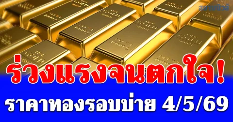 ดิ่งฮวบ! ราคาทองรอบบ่ายวันนี้ 4 พฤษภาคม 2569 ประกาศครั้งที่ 11