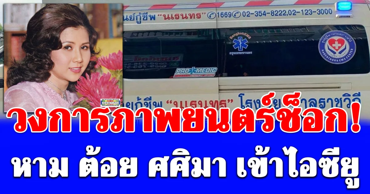 วงการช็อก! หาม ต้อย ศศิมา เข้าไอซียูด่วน