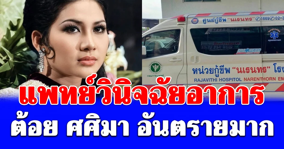 แพทย์วินิจฉัยอาการ ต้อย ศศิมา อันตรายมาก