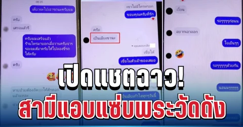 อื้อฉาว! เปิดแชตลับ สามีแอบแซ่บพระวัดดัง