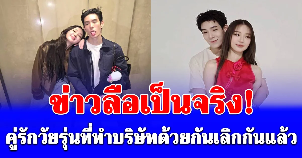 ข่าวลือเป็นจริง! คู่รักวัยรุ่นที่ทำบริษัทด้วยกันเลิกกันแล้ว แฟนๆแห่เสียดาย