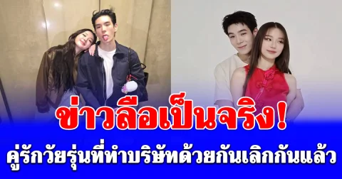 ข่าวลือเป็นจริง! คู่รักวัยรุ่นที่ทำบริษัทด้วยกันเลิกกันแล้ว แฟนๆแห่เสียดาย