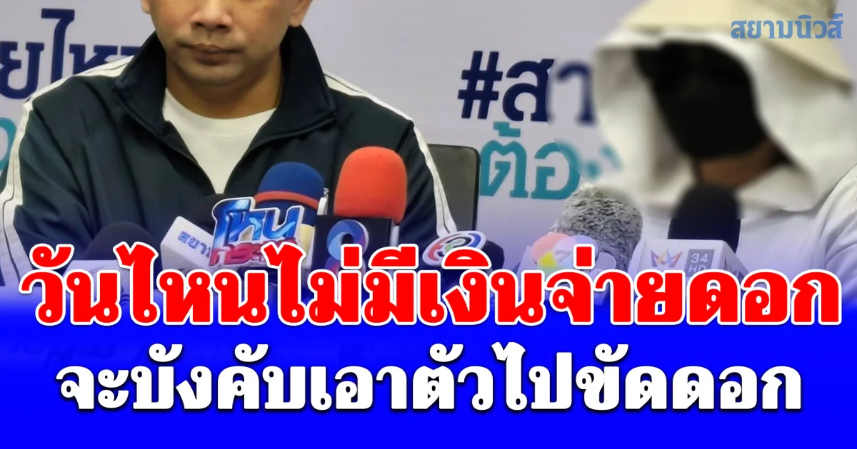 สาว PR วัย 25 ปี ร่ำไห้ร้องสายไหมต้องรอด ถูกนายทุนเงินกู้หื่น วันไหนไม่มีเงินจ่ายดอก จะบังคับเอาตัวไปขัดดอก