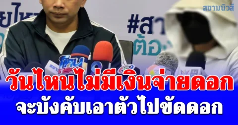 สาว PR วัย 25 ปี ร่ำไห้ร้องสายไหมต้องรอด ถูกนายทุนเงินกู้หื่น วันไหนไม่มีเงินจ่ายดอก จะบังคับเอาตัวไปขัดดอก