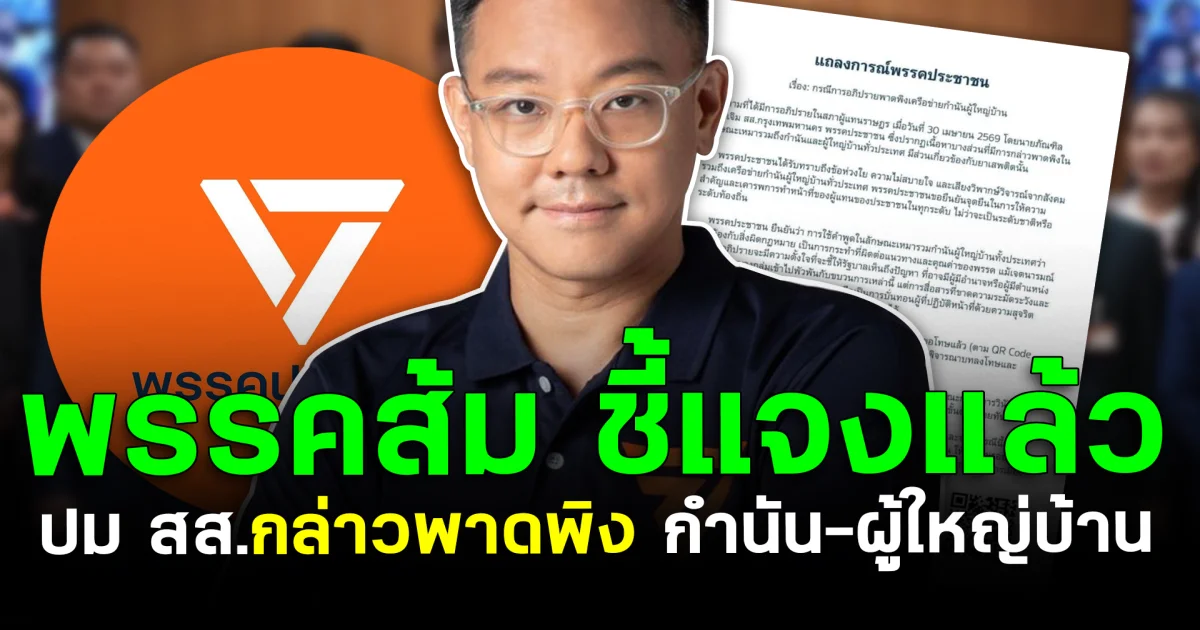 พรรคส้มชี้แจงแล้ว ปม สส.กล่าวพาดพิง กำนัน-ผู้ใหญ่บ้าน