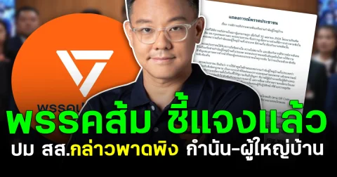 พรรคส้มชี้แจงแล้ว ปม สส.กล่าวพาดพิง กำนัน-ผู้ใหญ่บ้าน
