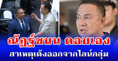 หายสังสัย! สส. ณัฏฐ์ชนน ตอบเอง สาเหตุเด้งออกจากไลน์กลุ่ม พรรคภูมิใจไทย