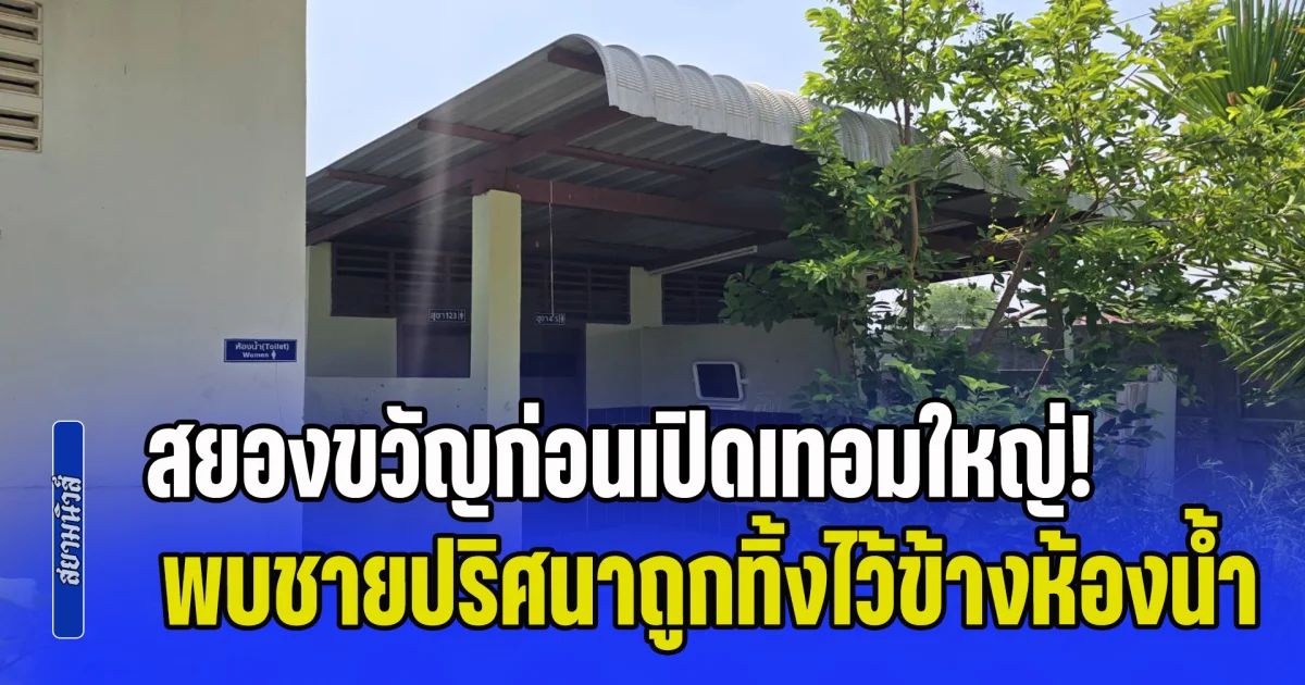สยองขวัญก่อนเปิดเทอมใหญ่! พบร่างชายปริศนาถูกทิ้งไว้ข้างห้องน้ำนักเรียน มีร่องรอยการลาก-เคลื่อนย้ายร่างผู้เสียชีวิต