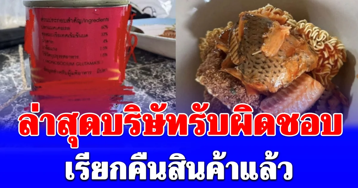 หนุ่มโพสต์คลิปสงสัย ปลากระป๋อง หน้าตาคล้ายปลาหมอคางดำ ล่าสุดบริษัทรับผิดชอบ-เรียกคืนสินค้าแล้ว