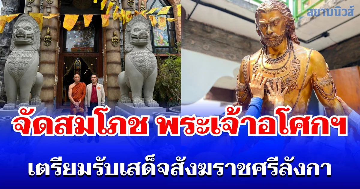 วัดป่าภูผาสูงฯ จัดสมโภช พระเจ้าอโศกมหาราช ขึ้นแท่นธรรมะวิชัย เตรียมรับเสด็จสังฆราชศรีลังกา 10 พ.ค. นี้