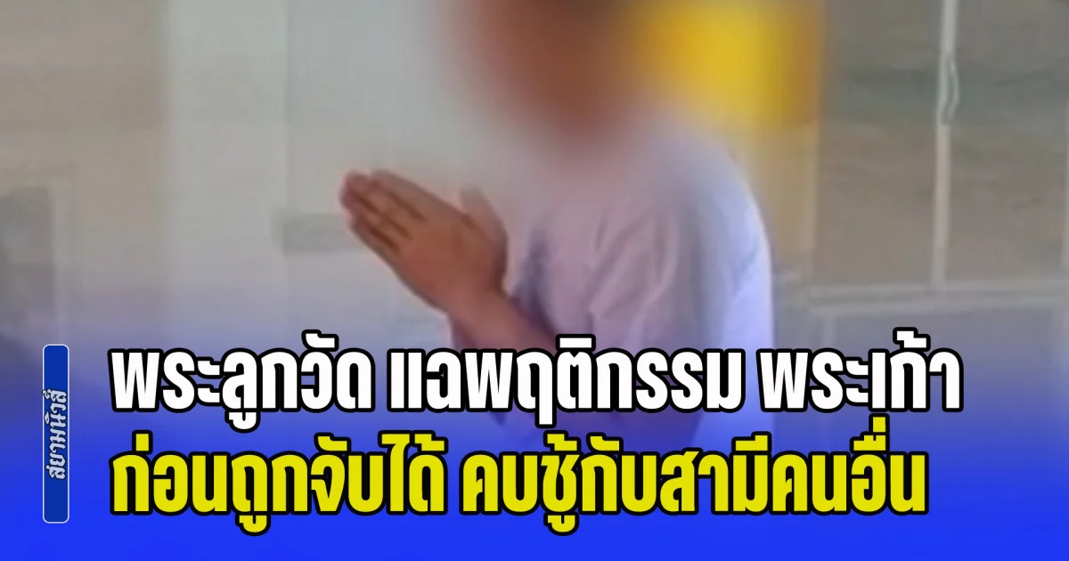 ยอมสึกแล้ว! พระลูกวัด แฉพฤติกรรม พระเก้า ก่อนถูกจับได้ คบชู้กับสามีคนอื่น