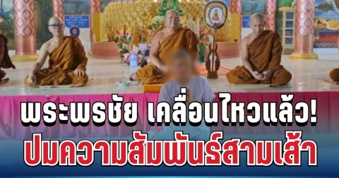 สะเทือนโซเชียล! พระพรชัย เคลื่อนไหวแล้ว ปมความสัมพันธ์คบกับสามีคนอื่น