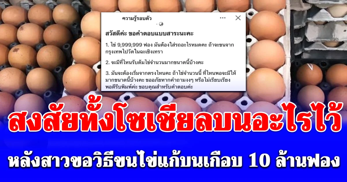 สาวโพสต์ขอวิธีขนไข่แก้บนเกือบ 10 ล้านฟอง สงสัยทั้งโซเชียลบนอะไรไว้