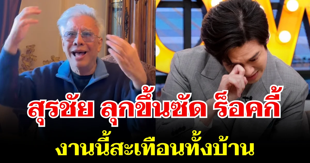 ยังไม่จบ! สุรชัย สมบัติเจริญ ลุกขึ้นซัด ร็อคกี้ งานนี้สะเทือนทั้งบ้าน