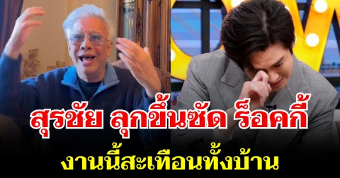 ยังไม่จบ! สุรชัย สมบัติเจริญ ลุกขึ้นซัด ร็อคกี้ งานนี้สะเทือนทั้งบ้าน