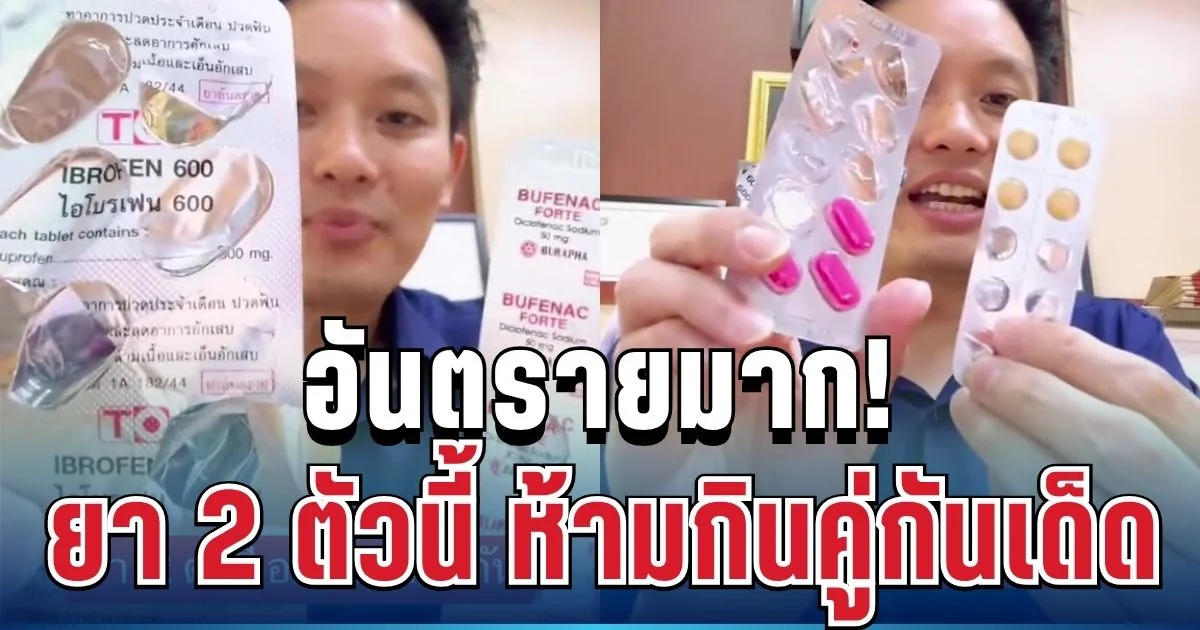 อันตรายมาก! หมอวีเผยชัด ยาแก้ปวด 2 ตัวห้ามกินคู่กันเด็ดขาด เสี่ยงไตพังไม่รู้ตัว