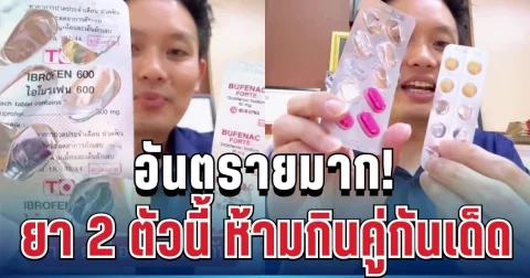 อันตรายมาก! หมอวีเผยชัด ยาแก้ปวด 2 ตัวห้ามกินคู่กันเด็ดขาด เสี่ยงไตพังไม่รู้ตัว