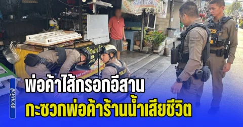 เดือดจัด! พ่อค้าไส้กรอกอีสาน กะซวกพ่อค้าร้านน้ำเสียชีวิต หลังทะเลาะกันเรื่องที่ขายของ