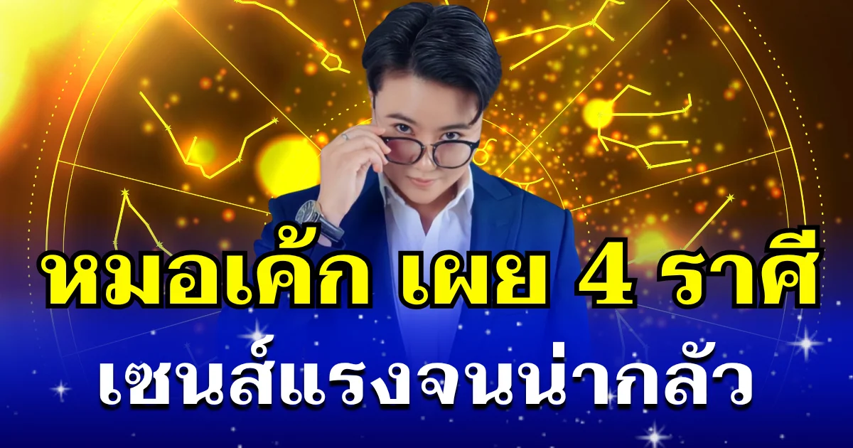 ขนลุก! หมอเค้ก เผย 4 ราศี มองทะลุหมด เซนส์แรงจนน่ากลัว