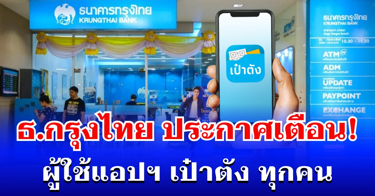 ด่วน! ธนาคารกรุงไทย ประกาศเตือนผู้ใช้ แอปฯ เป๋าตัง ทุกคน