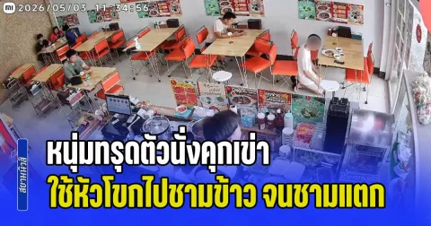 ช็อกทั้งร้าน! หนุ่มสั่งข้าวขาหมู ทรุดตัวนั่งคุกเข่า เหมือนสวดท่องบางอย่าง ก่อนใช้หัวโขกไปชามข้าว จนชามแตก จากนั้นก็ลุกขึ้นมา ใช้มือกินข้าว