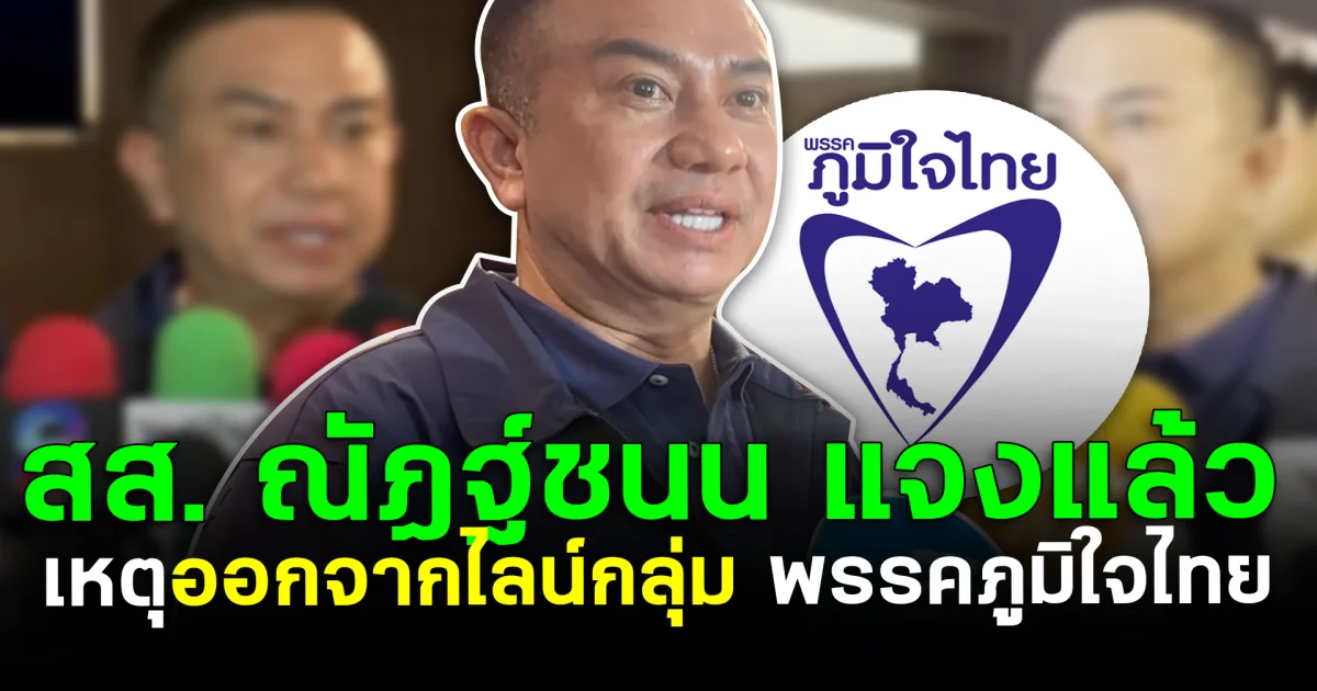ชัดเจน สส. ณัฏฐ์ชนน แจงแล้ว เหตุออกจากไลน์กลุ่ม พรรคภูมิใจไทย